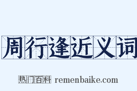 周行逢近义词是什么意思的图片